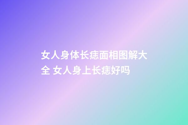 女人身体长痣面相图解大全 女人身上长痣好吗